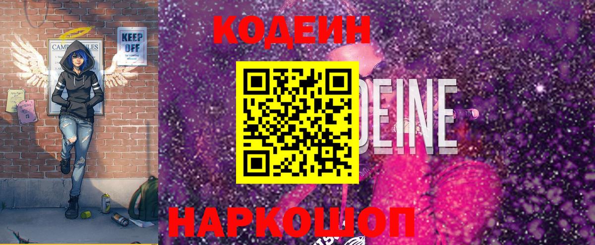 Кодеин Purple Drank Москва